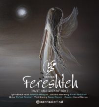 دانلود آهنگ جدید مهرتاک به نام فرشته